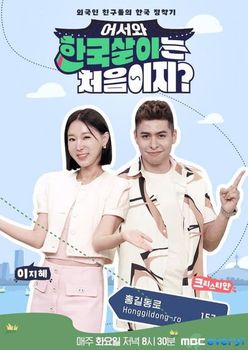 어서와 한국살이는 처음이지? Season 1 poster
