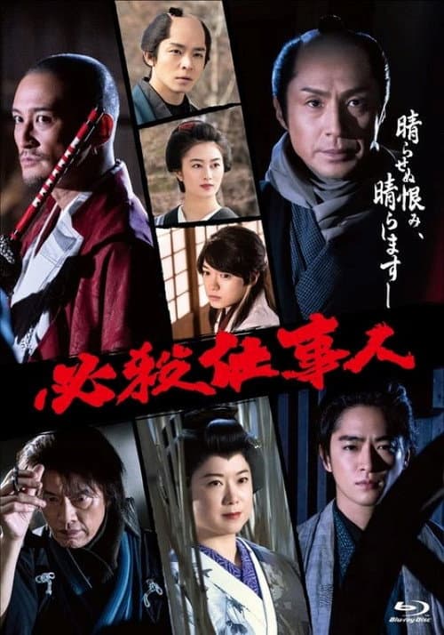 必殺仕事人 Season 12 poster