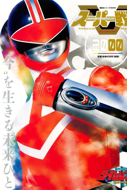 Mirai Sentai Timeranger Season 1 poster