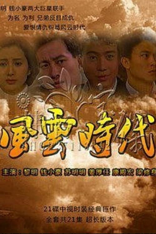 风云时代 Season 1 poster