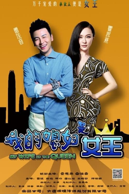 My Wife Is The Queen Season 1 poster
