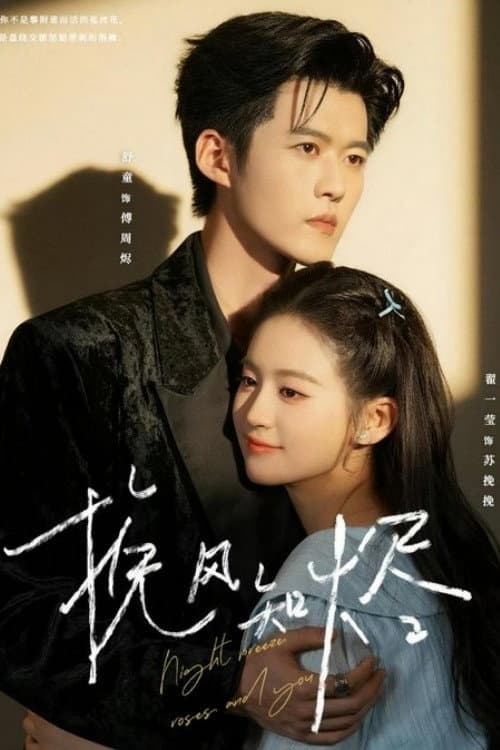Night Breeze, Roses and You Season 1 poster