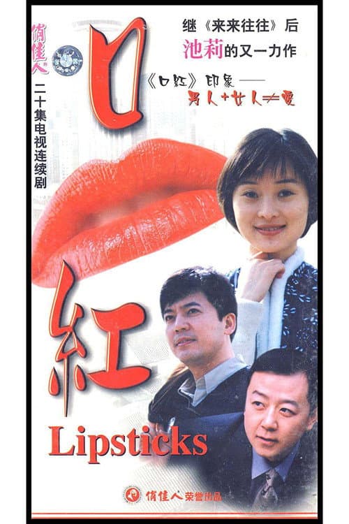 口红 Season 1 poster