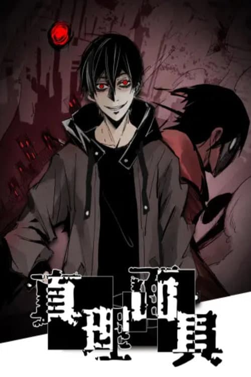 真理面具 动态漫 Season 1 poster