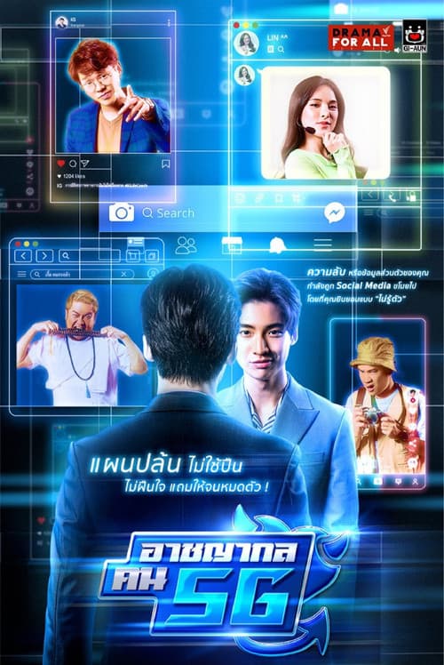 Criminal People 5G Season 1 poster