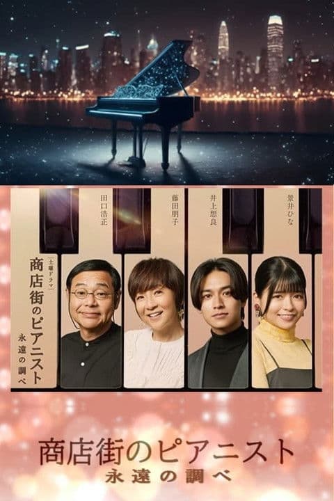 Shotengai no Pianist: Towa no Shirabe Season 1 poster