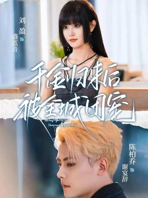 千金归来后被全城团宠 Season 1 poster