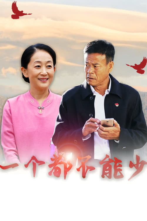 一个都不能少 Season 1 poster