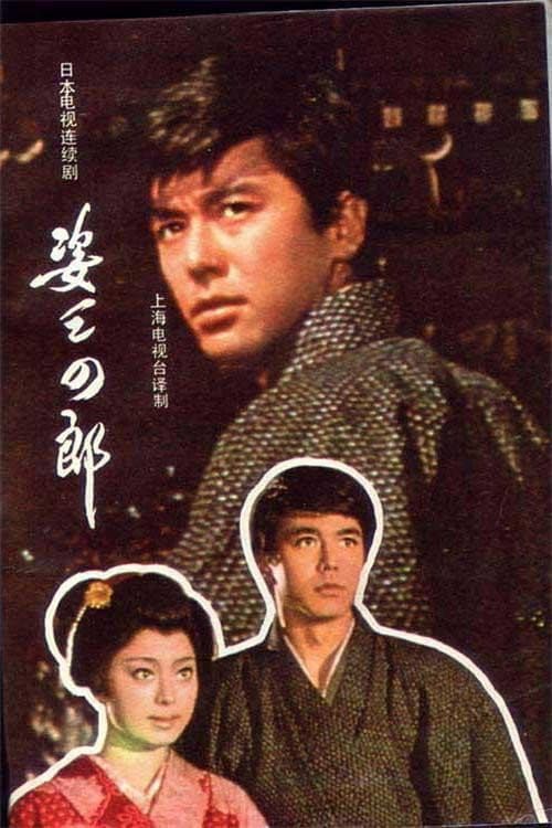 姿三四郎 Season 1 poster