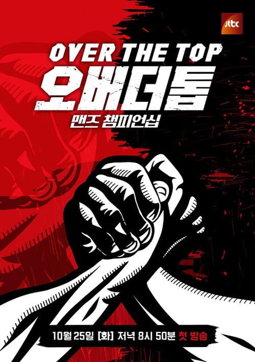 오버 더 톱 Season 1 poster
