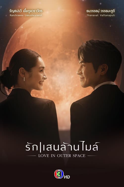 Love in Outer Space Season 1 poster