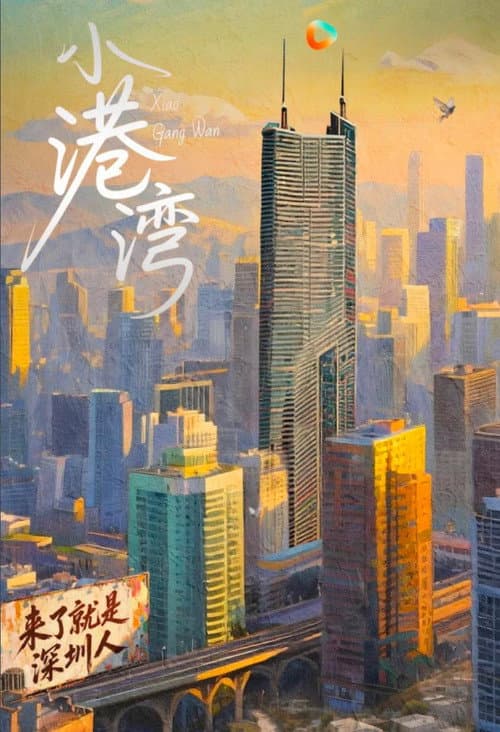 小港湾 Season 1 poster