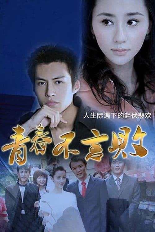 Young Did Not Fail Season 1 poster