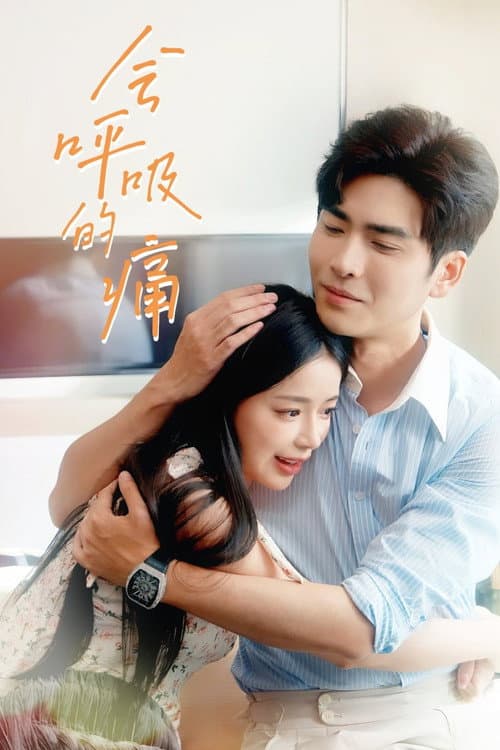 会呼吸的痛 Season 1 poster