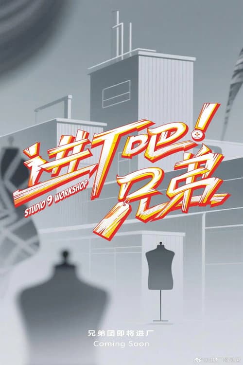 进厂吧！兄弟 Season 1 poster