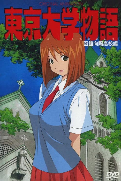 Tokyo Daigaku Monogatari Season 1 poster