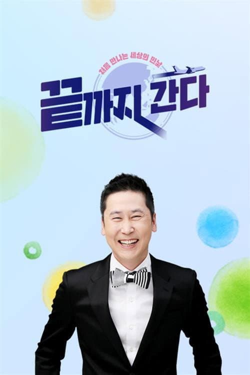 끝까지 간다 Season 1 poster