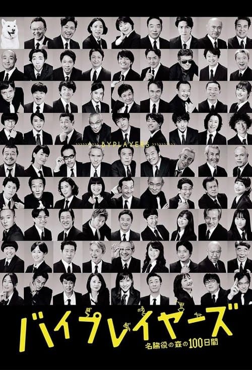 Byplayers: 100 Days in the Forest of Supporting Actors Season 1 poster