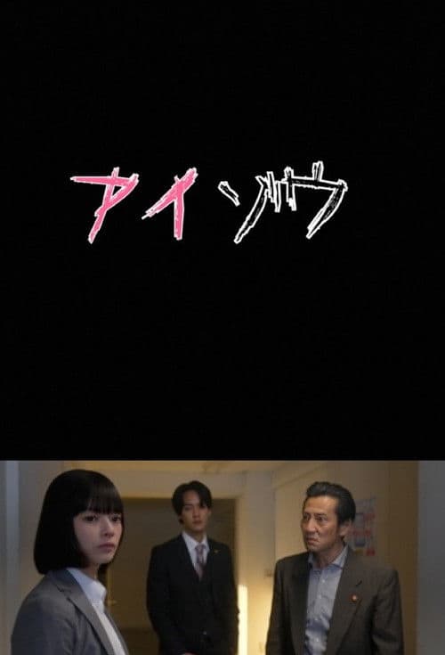 Aizo Metropolitan Police Department Psychological Analysis Investigation Team Season 2 poster