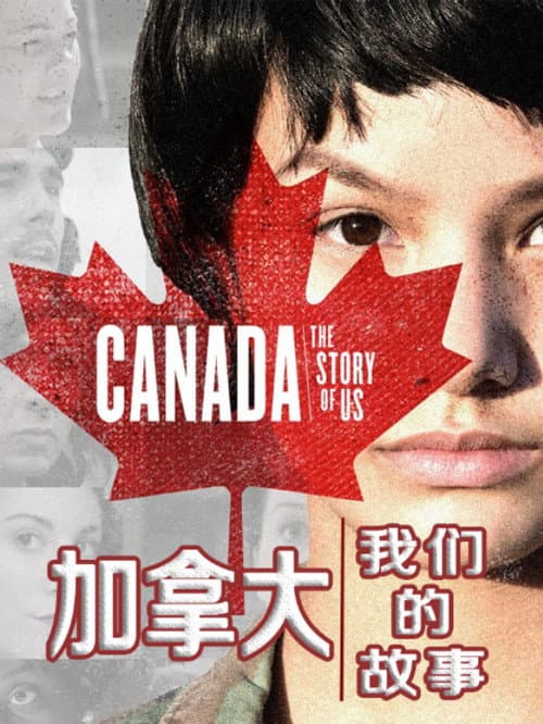 Canada: The Story of Us Season 1 poster