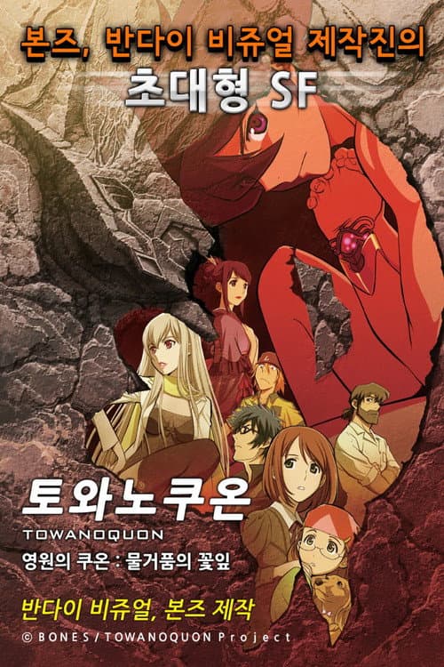 토와노쿠온 Season 1 poster