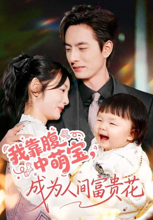 我靠腹中萌宝，成为人间富贵花 Season 1 poster