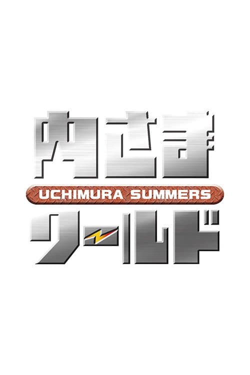 内さまワールド Season 1 poster