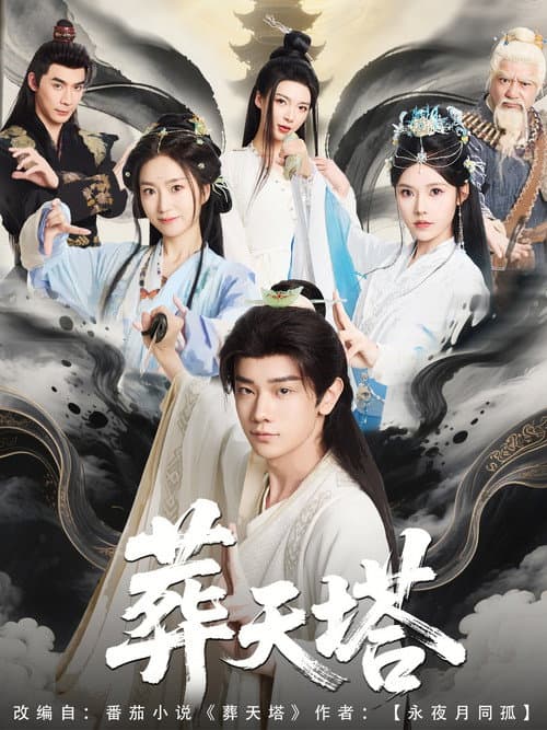 葬天塔 Season 1 poster