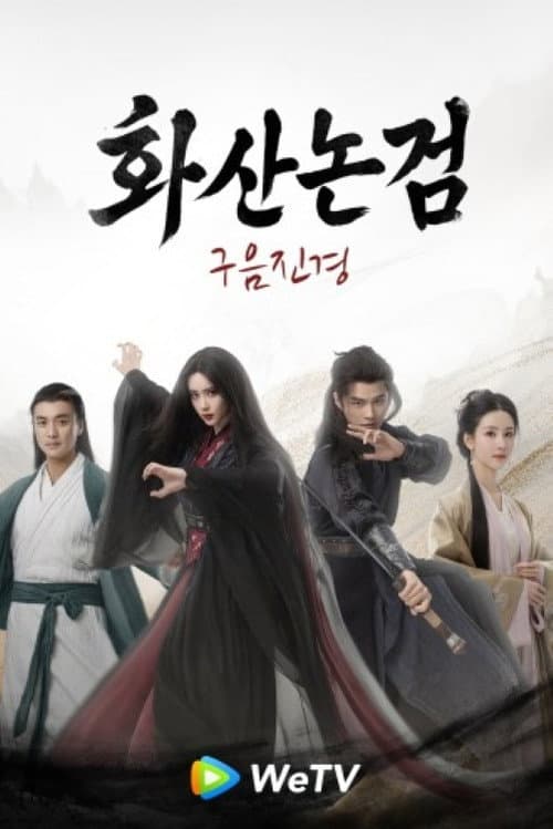 華山論劍之九陰真經 Season 1 poster