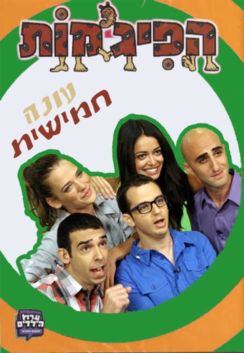 HaPijamot Season 5 poster