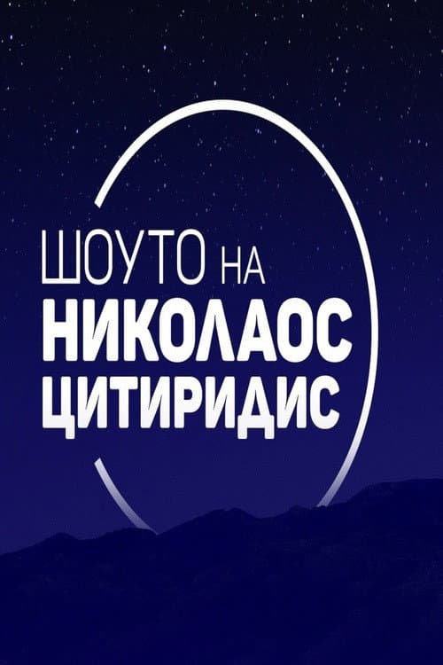 Шоуто на Николаос Цитиридис Season 2 poster