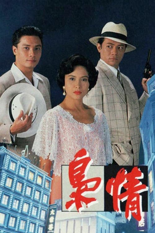The Hero From Shanghai Season 1 poster