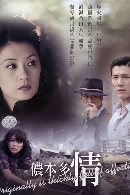 侬本多情 Season 1 poster