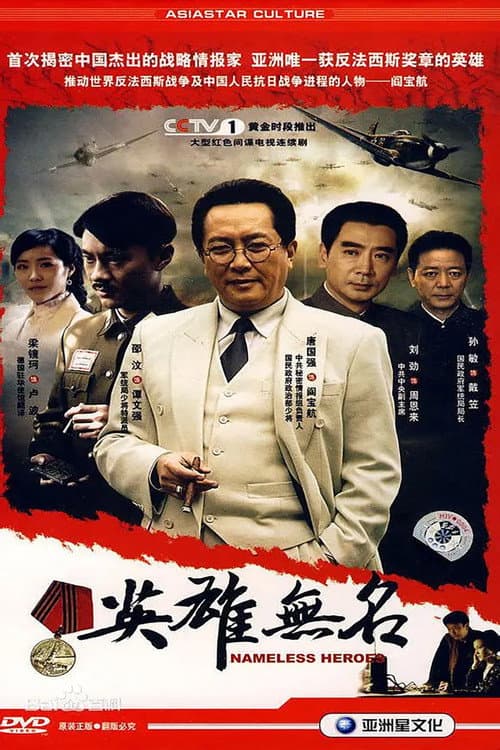 英雄无名 Season 1 poster