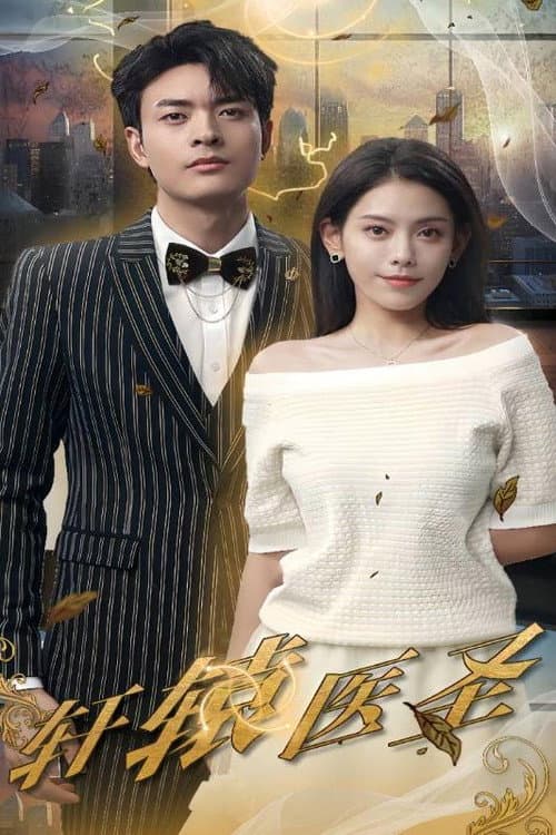 轩辕医圣 Season 1 poster