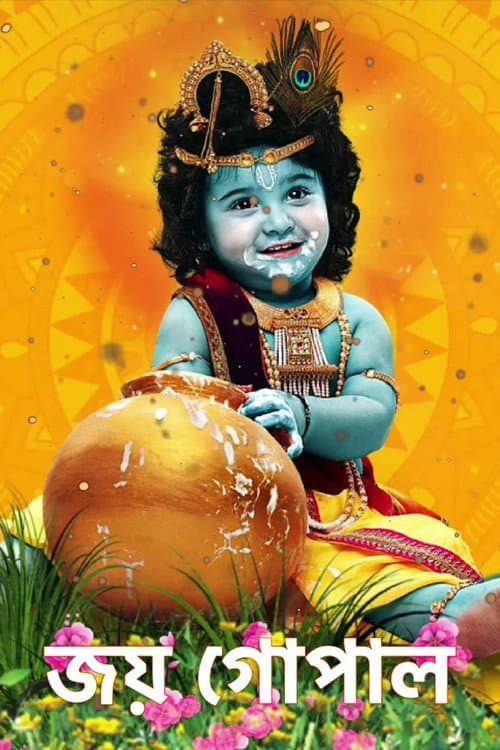Joy Gopal Season 1 poster