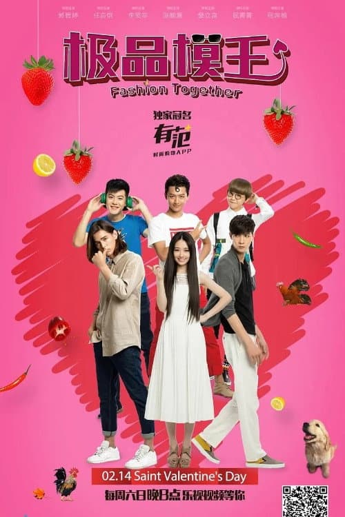 极品模王 Season 1 poster