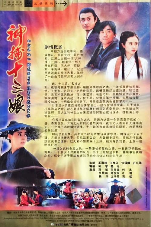 神捕十三娘 Season 1 poster