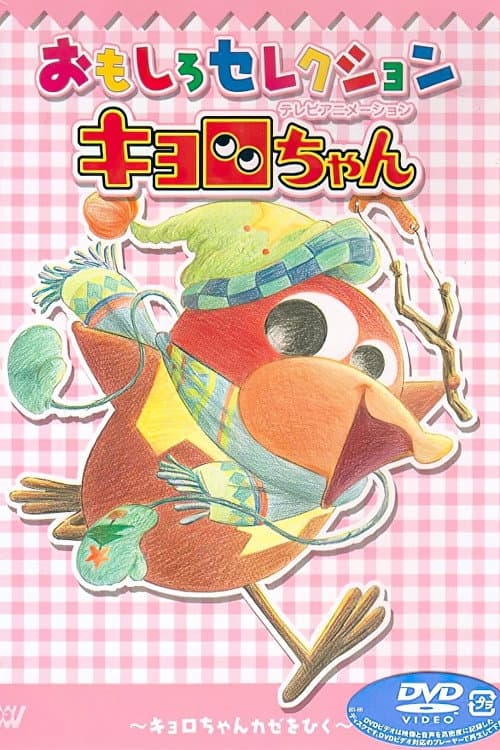 Kyoro-chan Season 1 poster