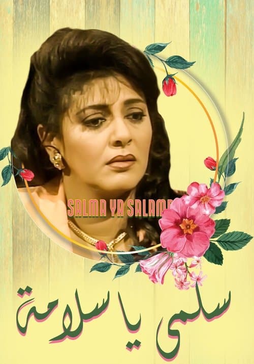 سلمى يا سلامة Season 1 poster