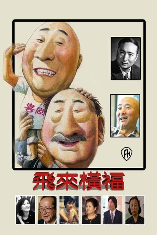 飞来横福 Season 1 poster