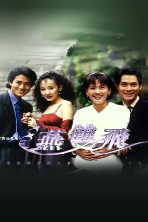 燕双飞 Season 1 poster