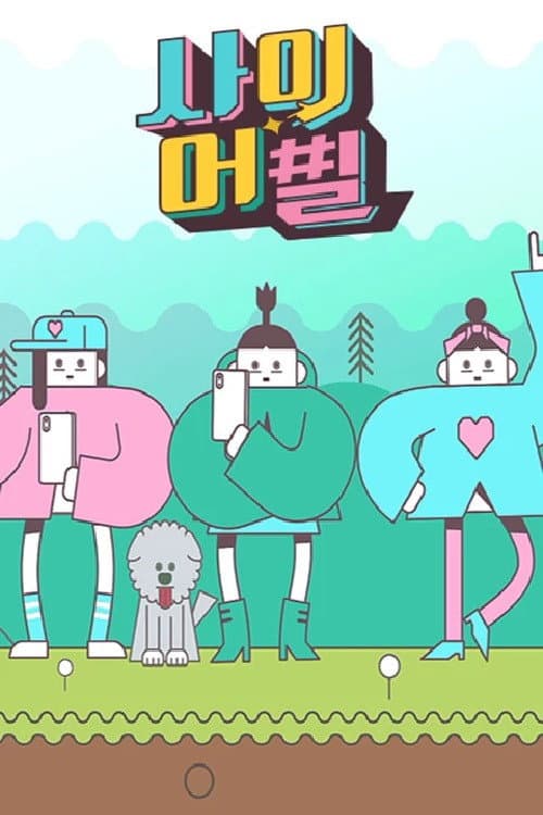 사이어필 Season 1 poster