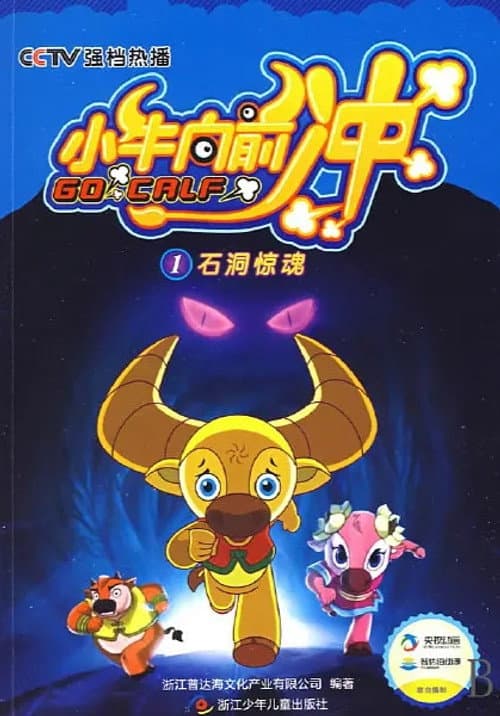 小牛向前冲 Season 1 poster