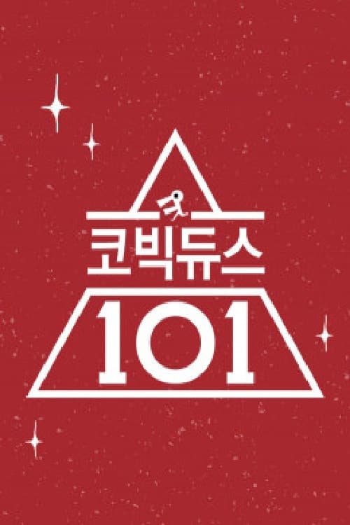 코빅듀스 101 Season 1 poster