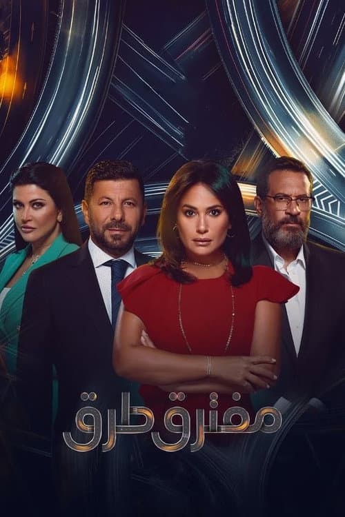 Moftaraq Toroq Season 1 poster