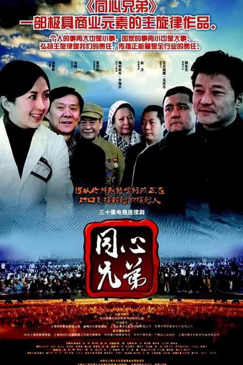 同心兄弟 Season 1 poster