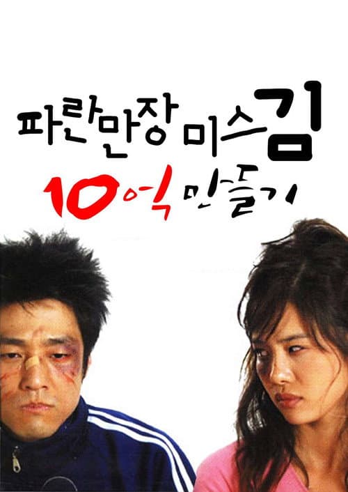 Ms. Kim’s Million Dollar Quest Season 1 poster