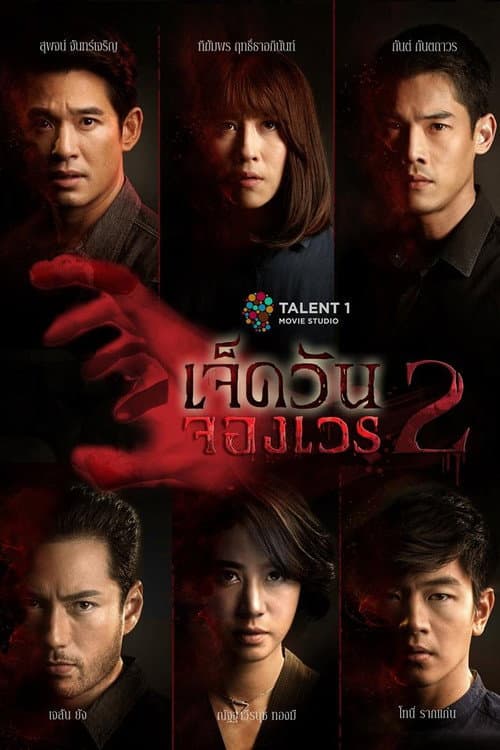 7 Days Series Season 2 poster