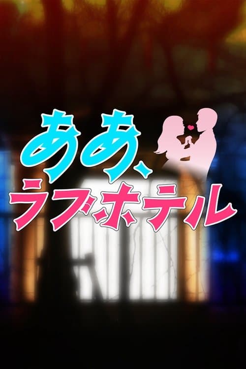 Oh, Love Hotel Season 1 poster